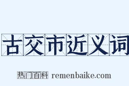 古交市近义词是什么意思的图片